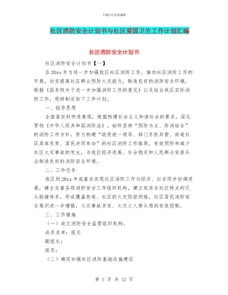 社区消防安全计划书与社区爱国卫生工作计划汇编