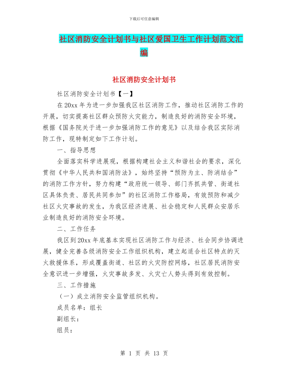 社区消防安全计划书与社区爱国卫生工作计划范文汇编_第1页