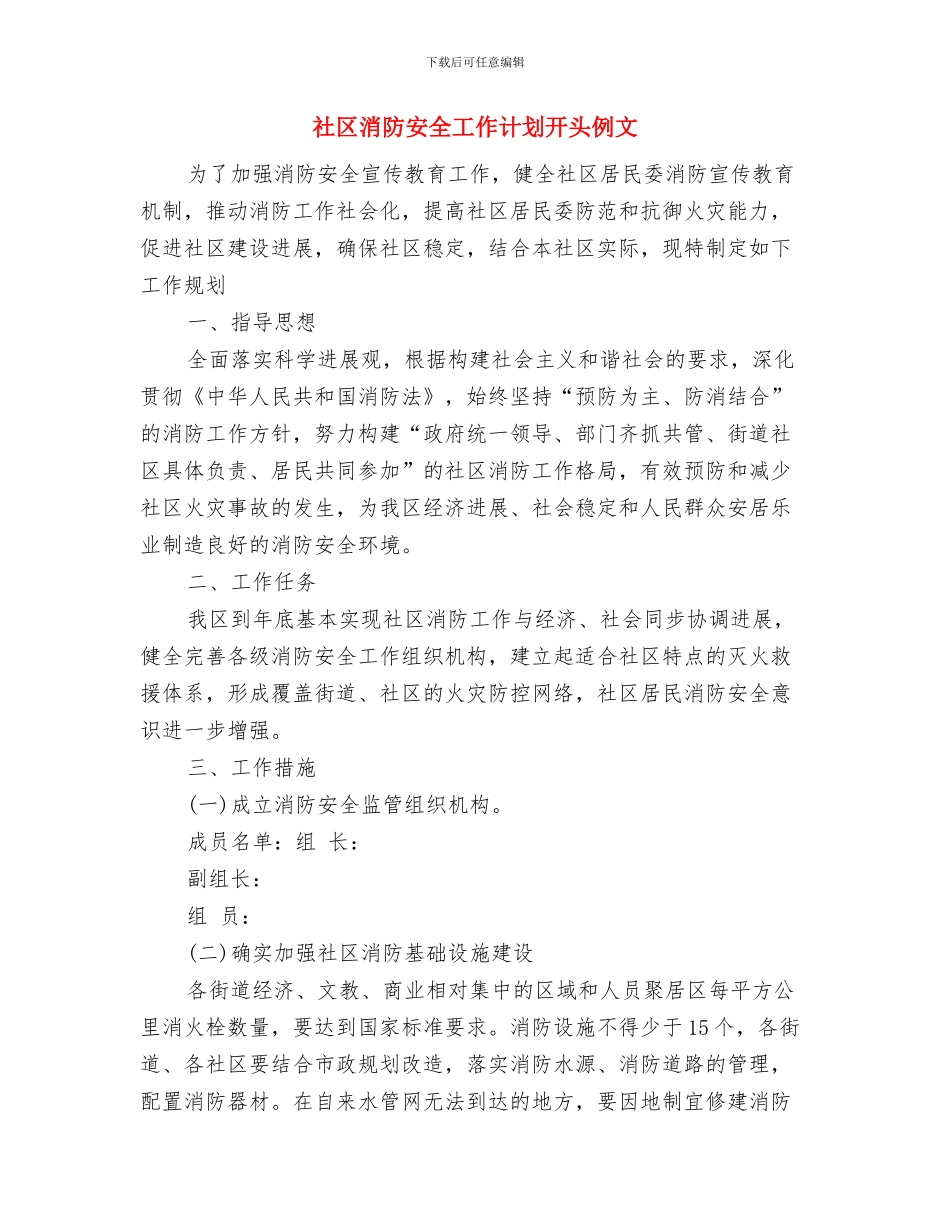 社区消防安全工作计划例文与社区消防安全工作计划开头例文汇编_第3页