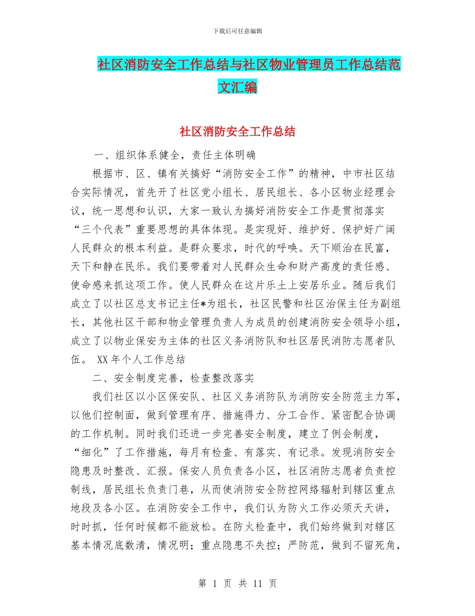 社区消防安全工作总结与社区物业管理员工作总结范文汇编_第1页