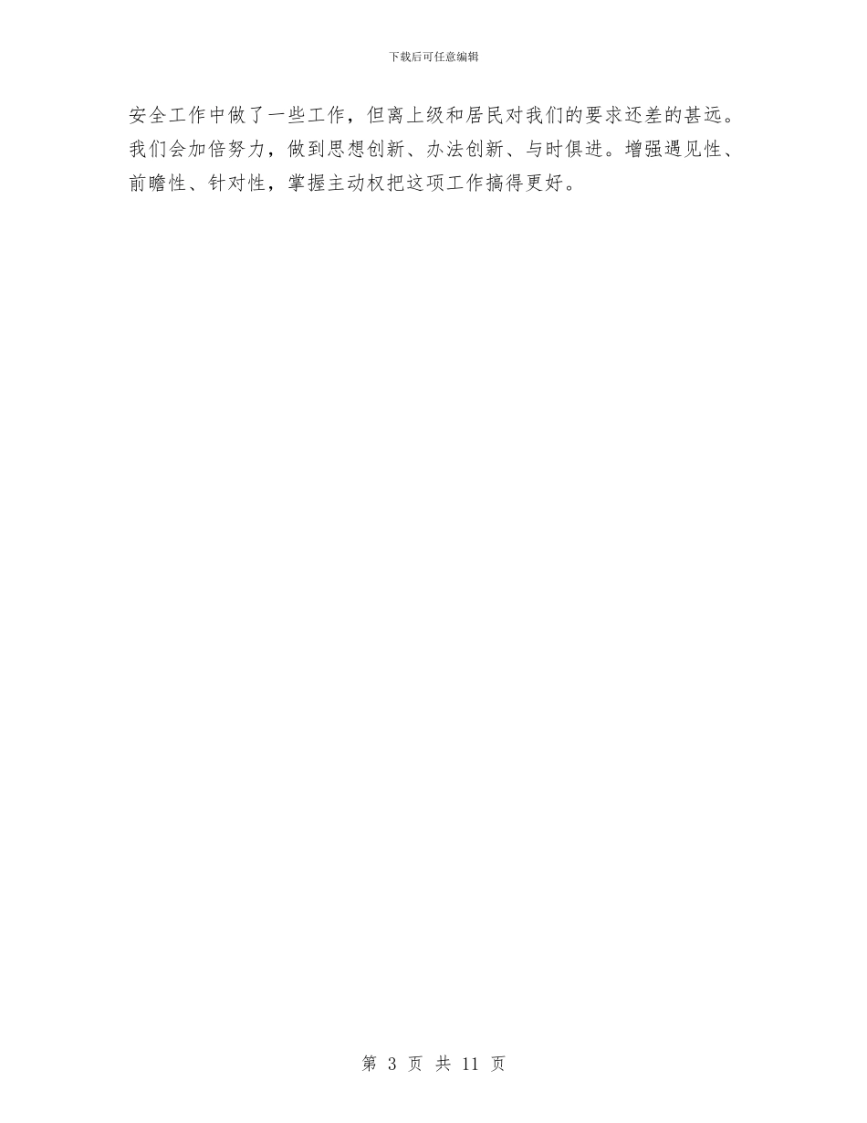 社区消防安全工作总结与社区物业管理员工作总结范文汇编_第3页