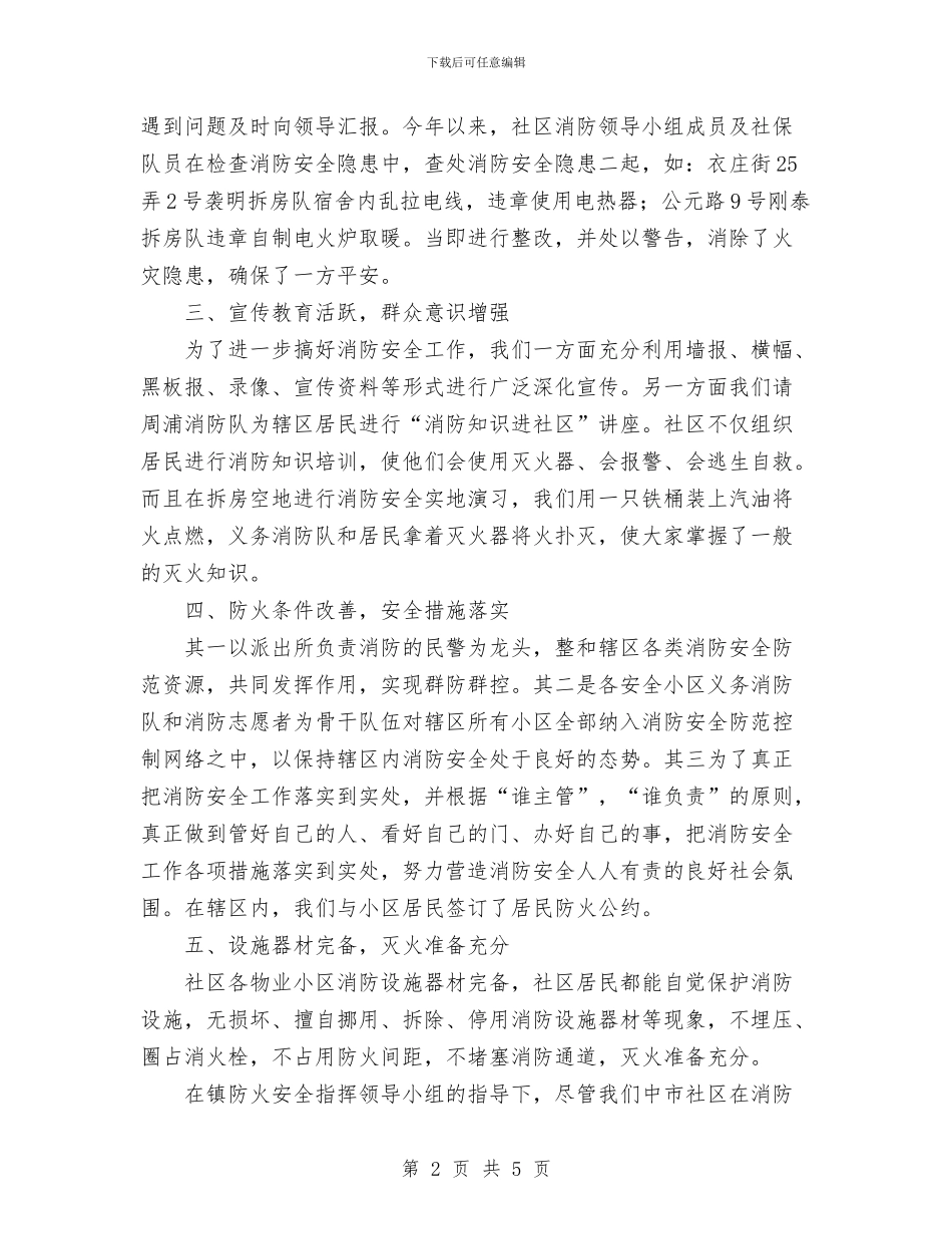 社区消防安全工作总结与社区消防紧急疏散演练总结汇编_第2页