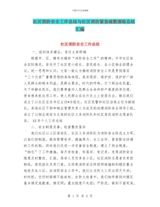 社区消防安全工作总结与社区消防紧急疏散演练总结汇编