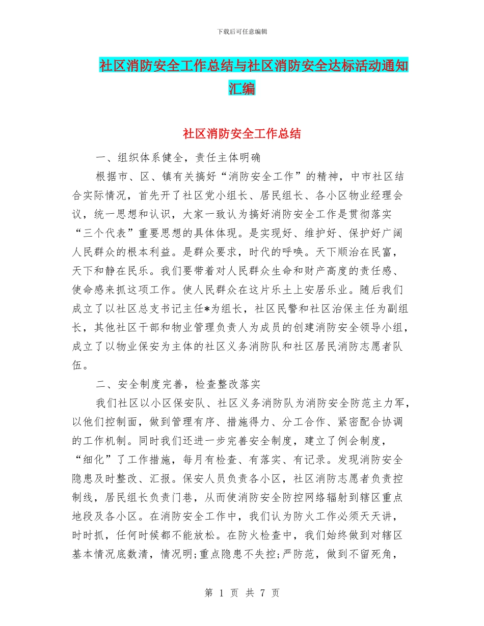 社区消防安全工作总结与社区消防安全达标活动通知汇编_第1页