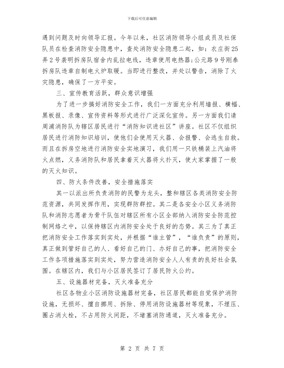 社区消防安全工作总结与社区消防安全达标活动通知汇编_第2页