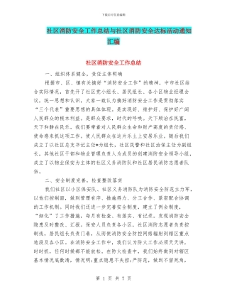 社区消防安全工作总结与社区消防安全达标活动通知汇编