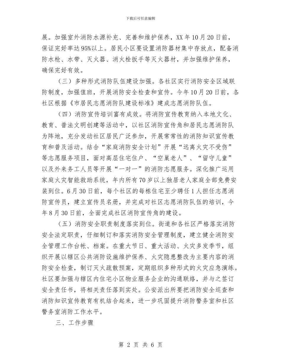 社区消防安全达标活动通知与社区消防工作总结汇编_第2页