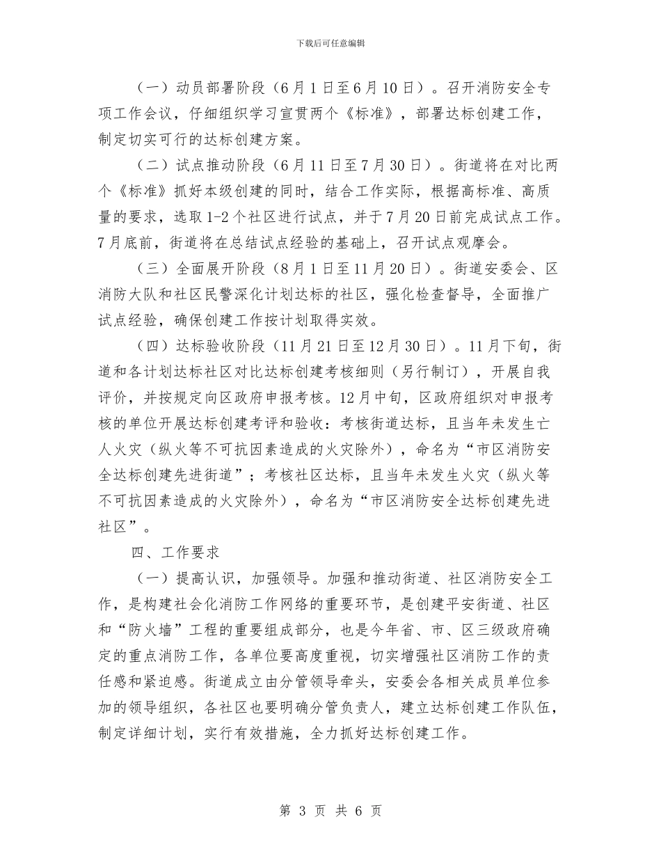 社区消防安全达标活动通知与社区消防工作总结汇编_第3页