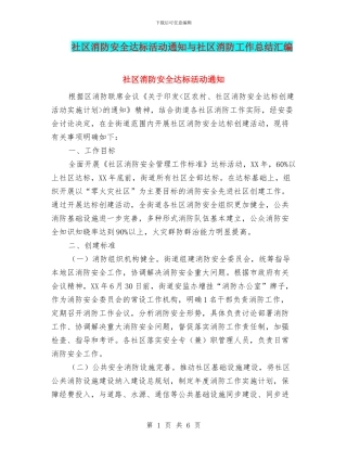 社区消防安全达标活动通知与社区消防工作总结汇编