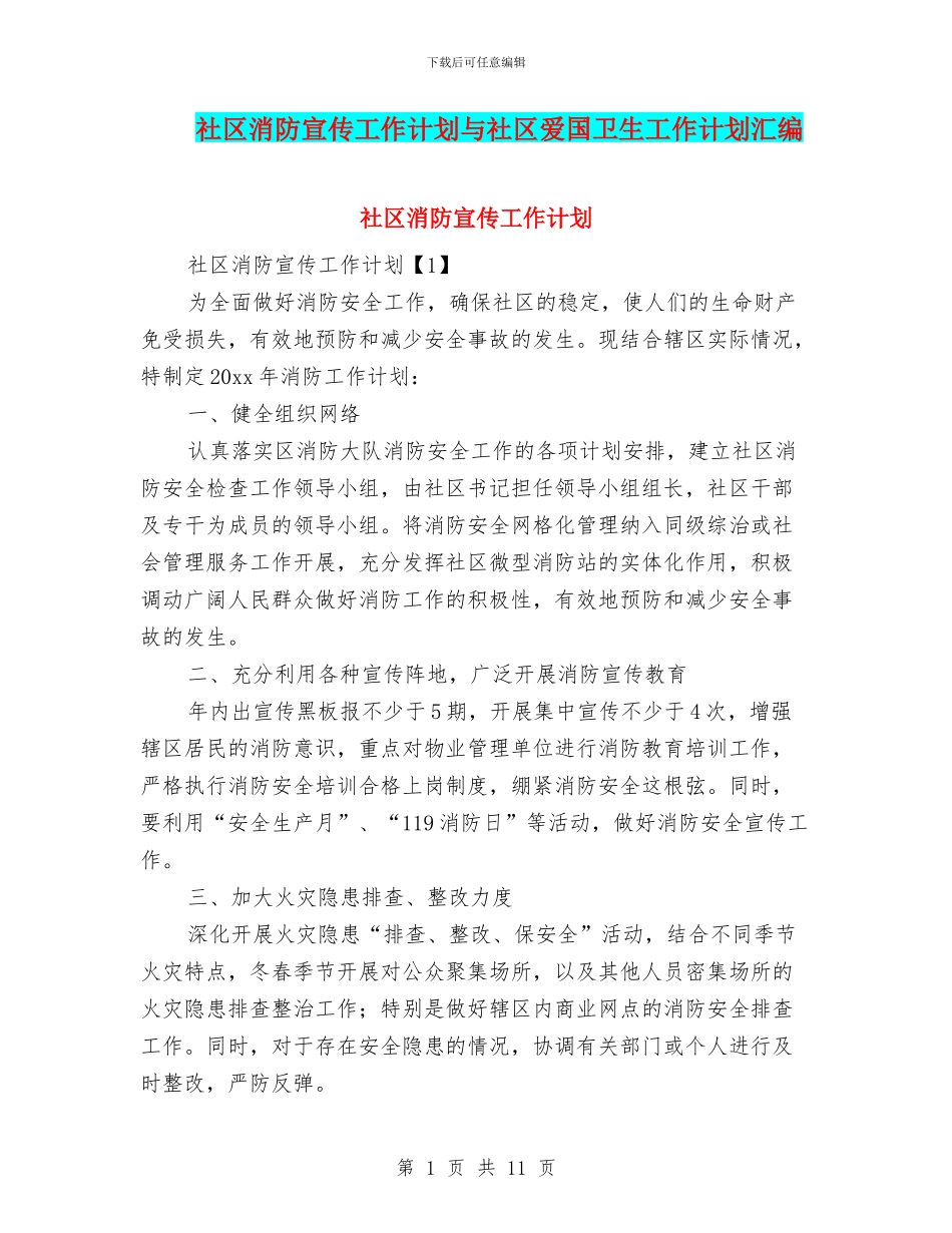 社区消防宣传工作计划与社区爱国卫生工作计划汇编_第1页