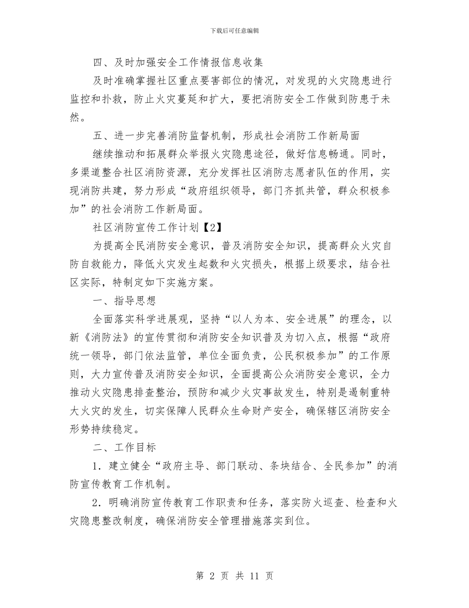 社区消防宣传工作计划与社区爱国卫生工作计划汇编_第2页