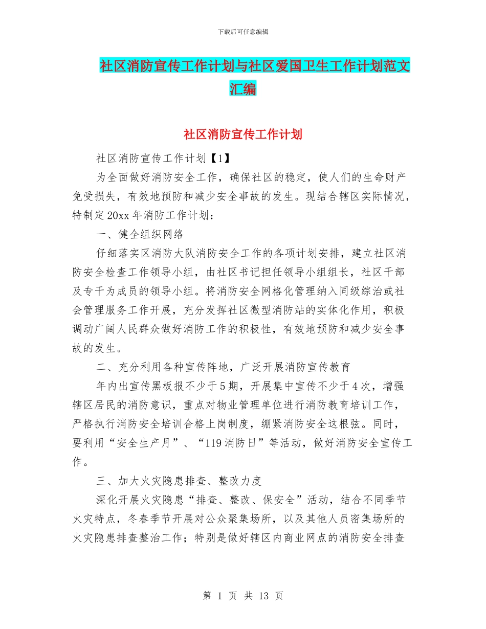 社区消防宣传工作计划与社区爱国卫生工作计划范文汇编_第1页
