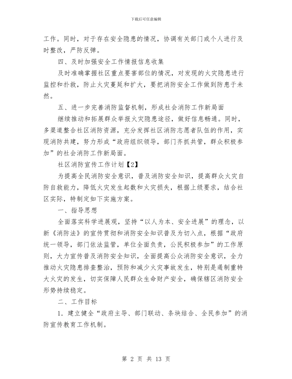 社区消防宣传工作计划与社区爱国卫生工作计划范文汇编_第2页