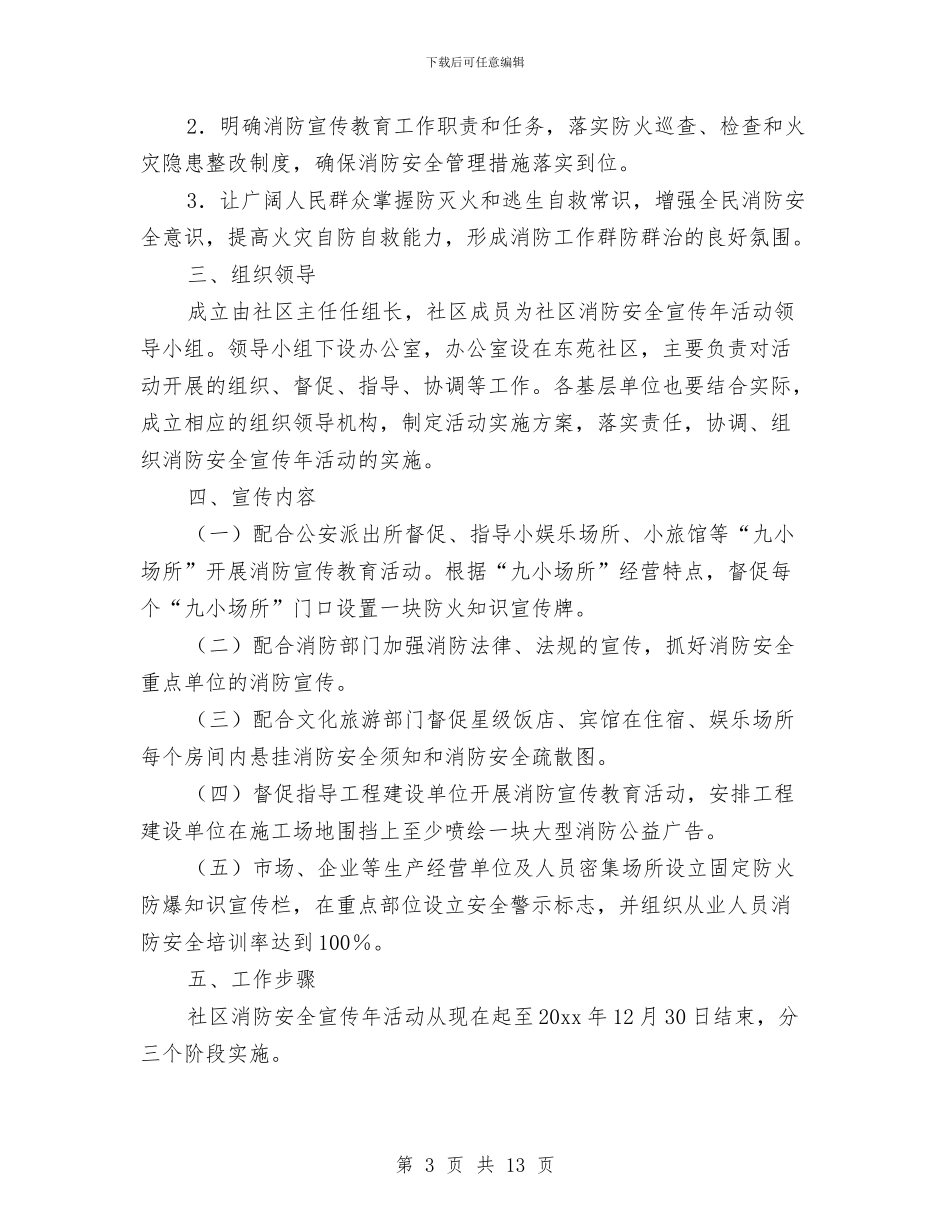 社区消防宣传工作计划与社区爱国卫生工作计划范文汇编_第3页