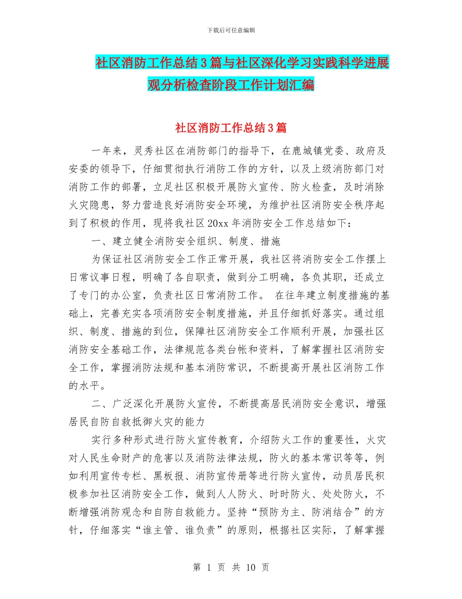 社区消防工作总结3篇与社区深入学习实践科学发展观分析检查阶段工作计划汇编_第1页