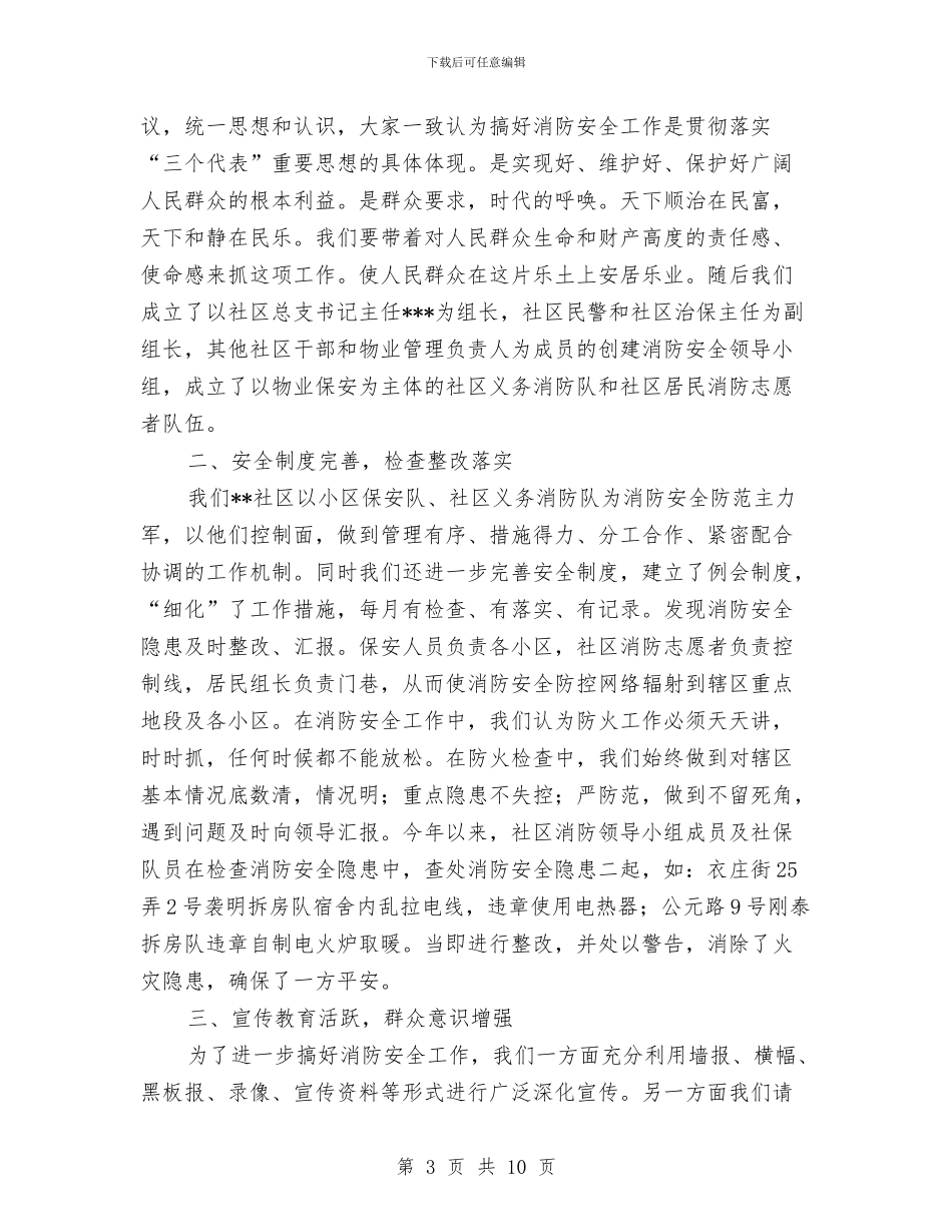 社区消防工作总结3篇与社区深入学习实践科学发展观分析检查阶段工作计划汇编_第3页