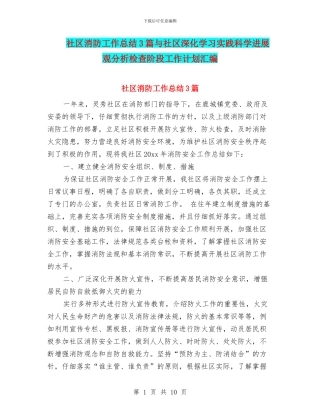 社区消防工作总结3篇与社区深入学习实践科学发展观分析检查阶段工作计划汇编