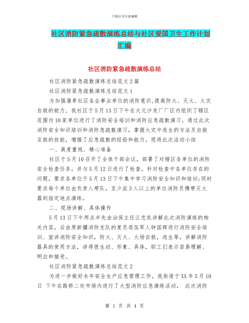 社区消防紧急疏散演练总结与社区爱国卫生工作计划汇编_第1页