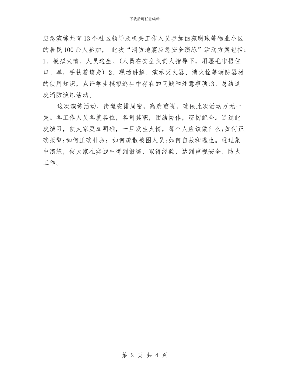 社区消防紧急疏散演练总结与社区爱国卫生工作计划汇编_第2页