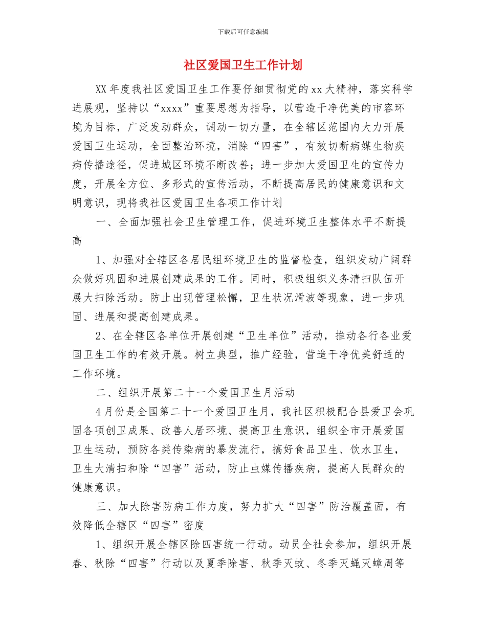 社区消防紧急疏散演练总结与社区爱国卫生工作计划汇编_第3页