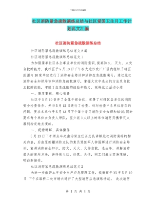 社区消防紧急疏散演练总结与社区爱国卫生月工作计划范文汇编