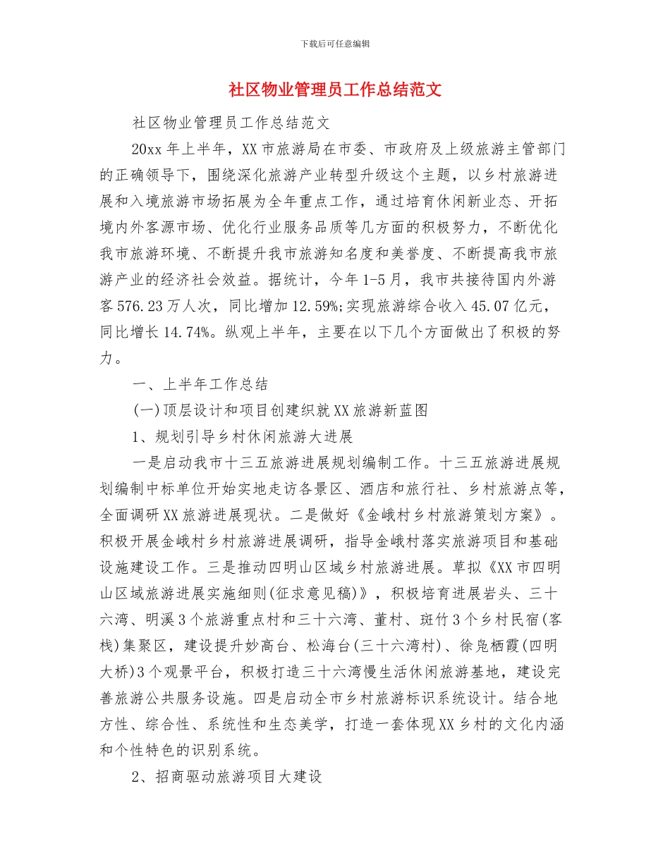 社区消防紧急疏散演练总结与社区物业管理员工作总结范文汇编_第3页