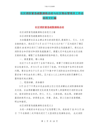 社区消防紧急疏散演练总结与社区物业管理员工作总结范文汇编