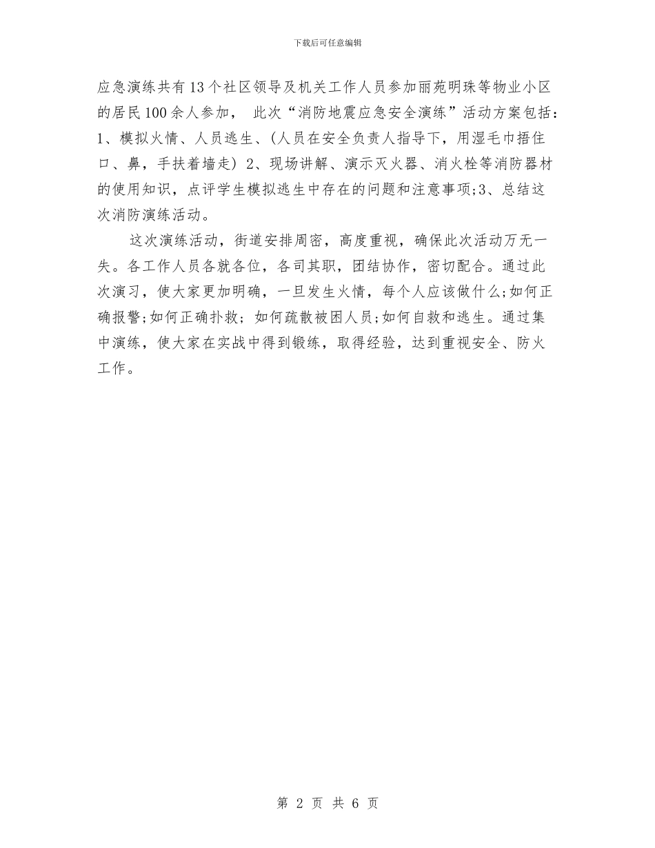 社区消防紧急疏散演练总结与社区物业经理年度个人总结汇编_第2页