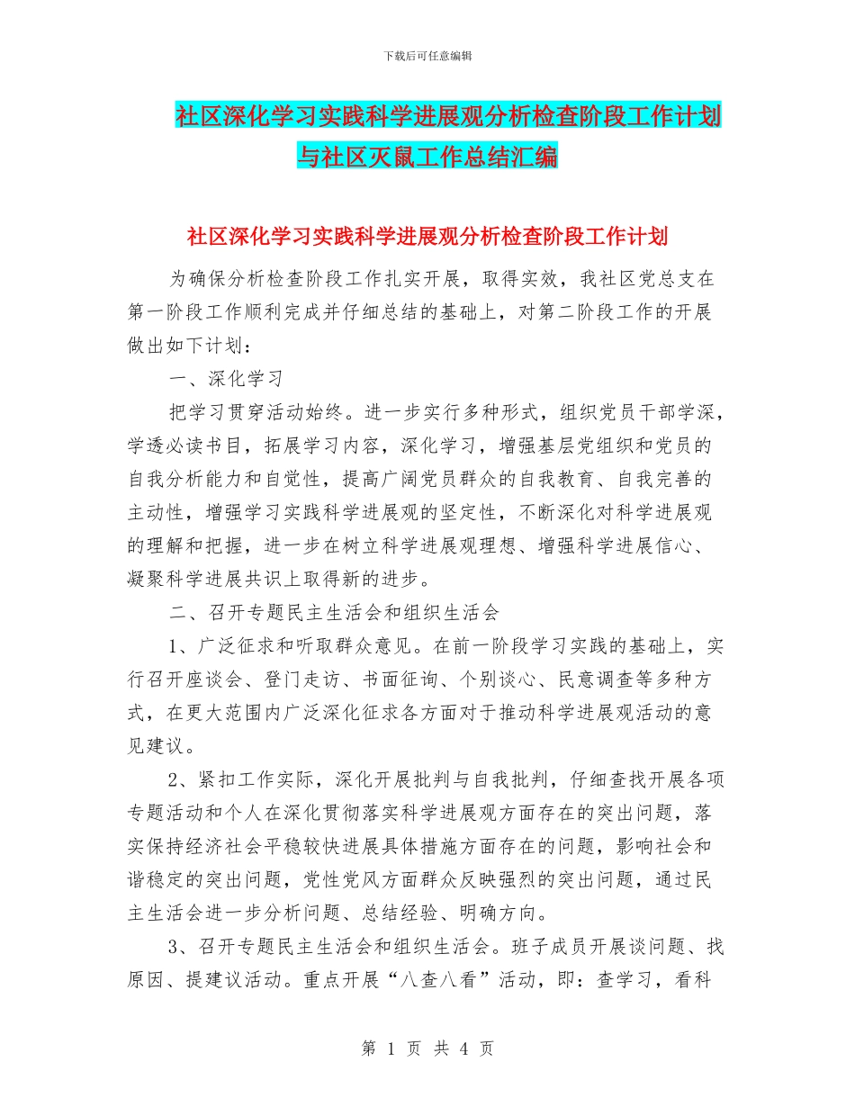社区深入学习实践科学发展观分析检查阶段工作计划与社区灭鼠工作总结汇编_第1页