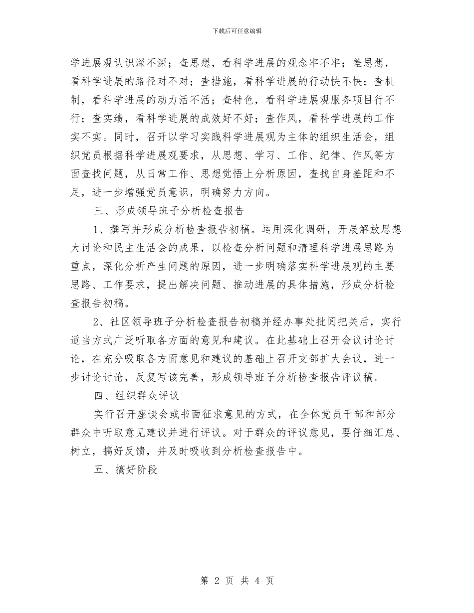 社区深入学习实践科学发展观分析检查阶段工作计划与社区灭鼠工作总结汇编_第2页