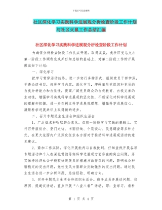 社区深入学习实践科学发展观分析检查阶段工作计划与社区灭鼠工作总结汇编