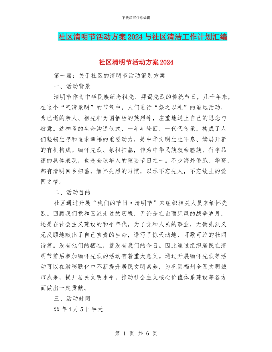 社区清明节活动方案2024与社区清洁工作计划汇编_第1页