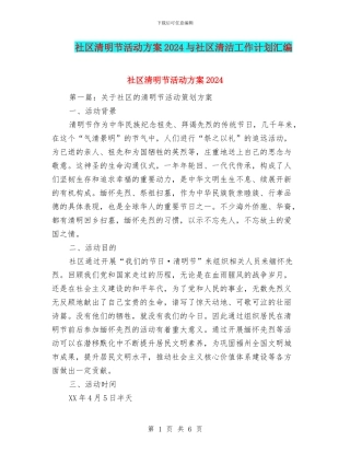 社区清明节活动方案2024与社区清洁工作计划汇编