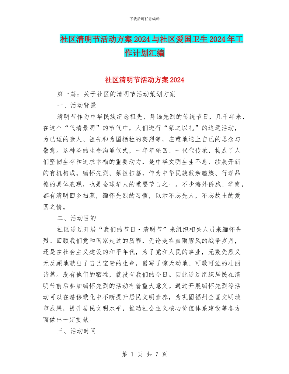 社区清明节活动方案2024与社区爱国卫生2024年工作计划汇编_第1页