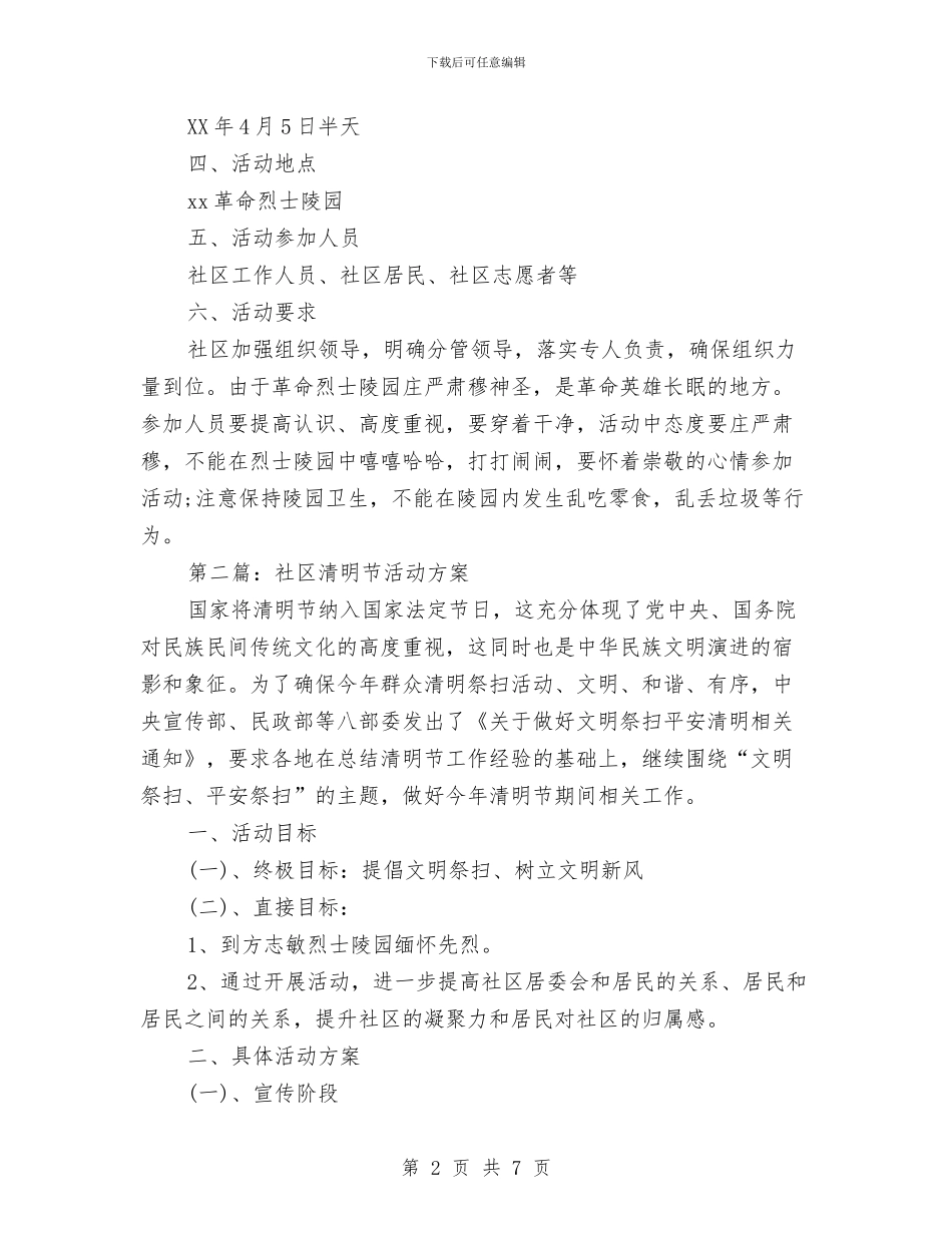 社区清明节活动方案2024与社区爱国卫生2024年工作计划汇编_第2页