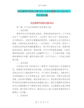 社区清明节活动方案2024与社区爱国卫生2024年工作计划汇编