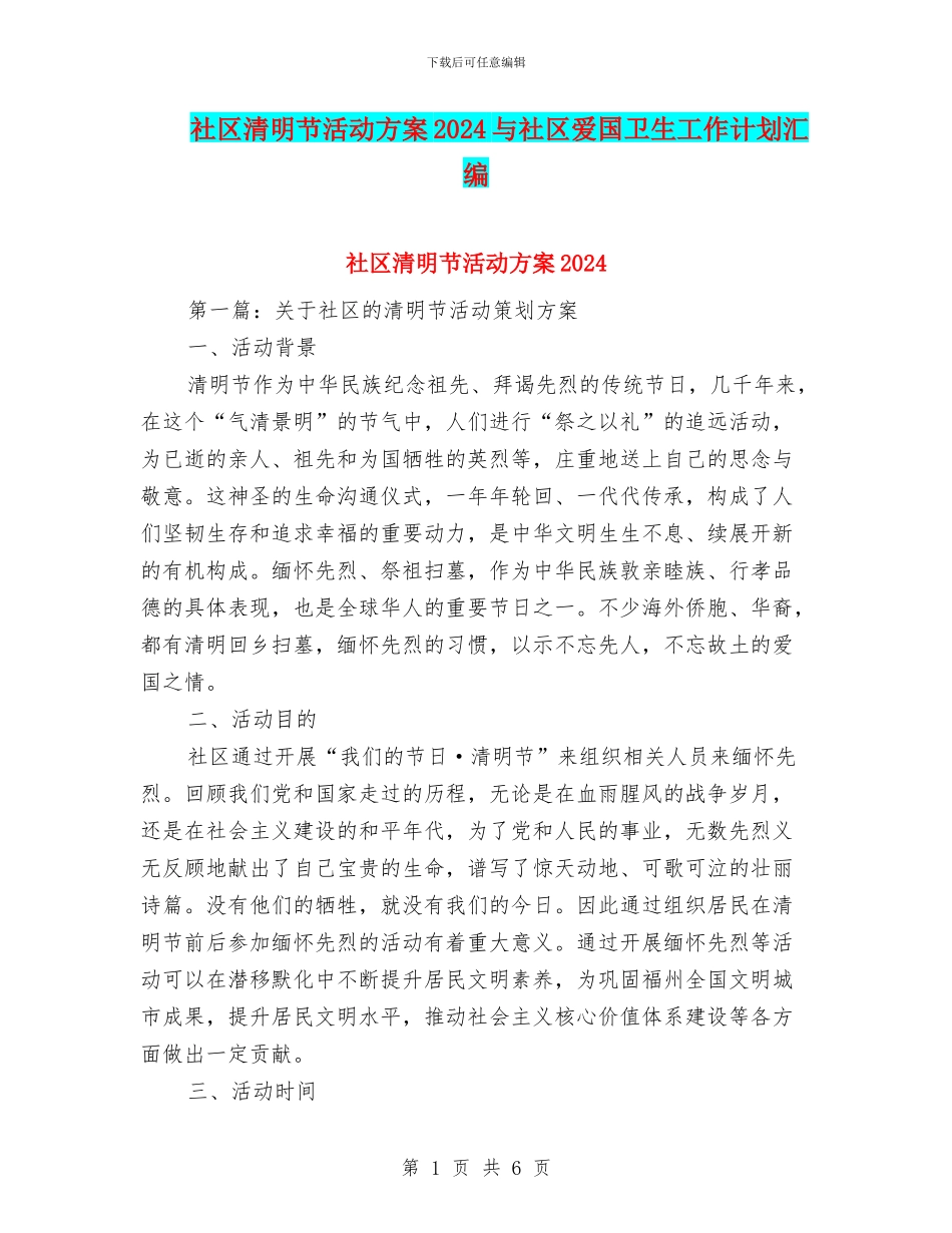 社区清明节活动方案2024与社区爱国卫生工作计划汇编_第1页