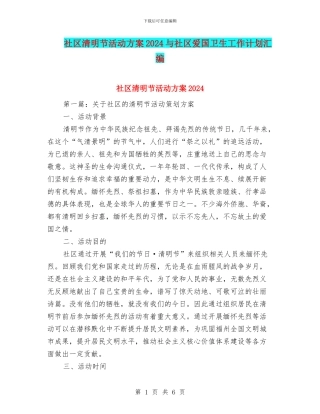 社区清明节活动方案2024与社区爱国卫生工作计划汇编