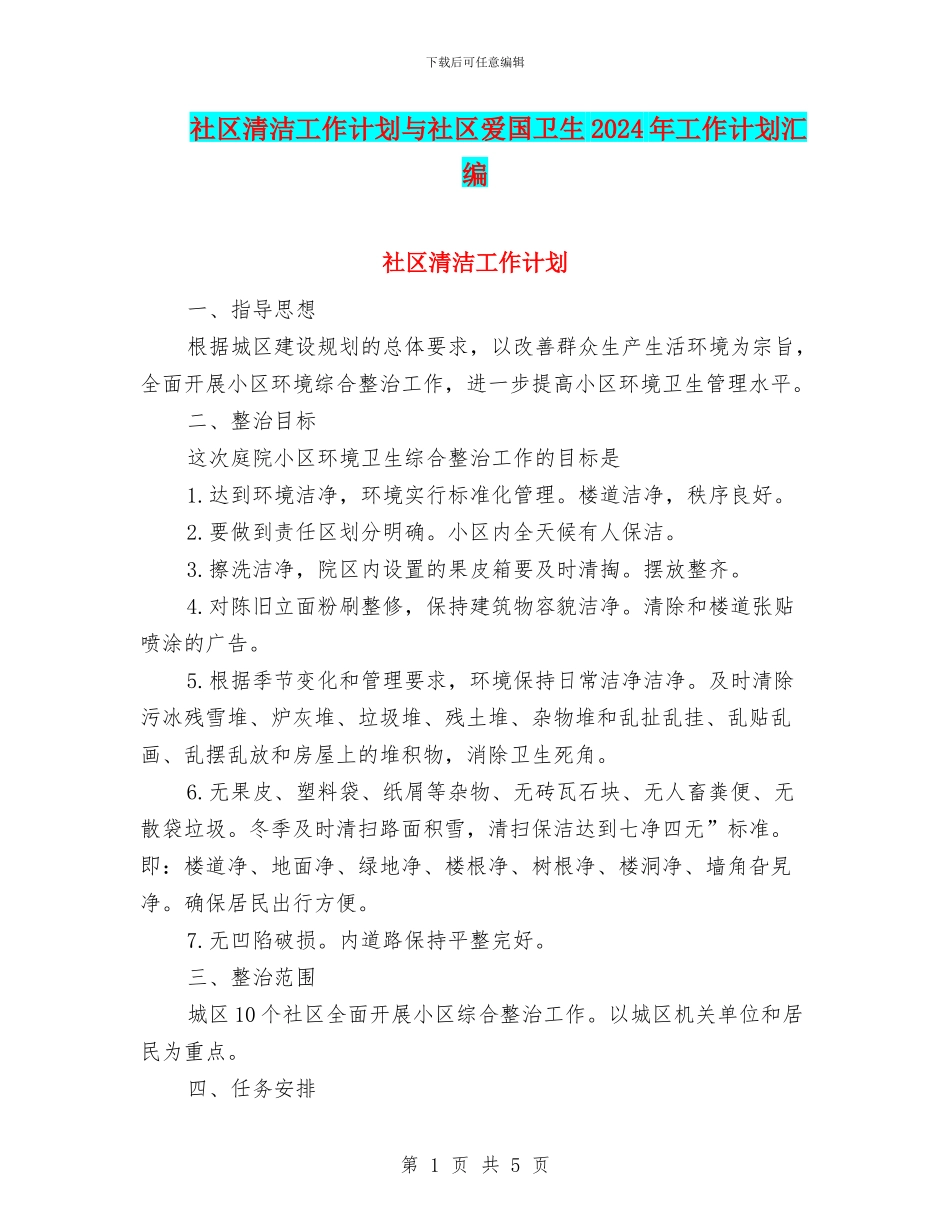 社区清洁工作计划与社区爱国卫生2024年工作计划汇编_第1页