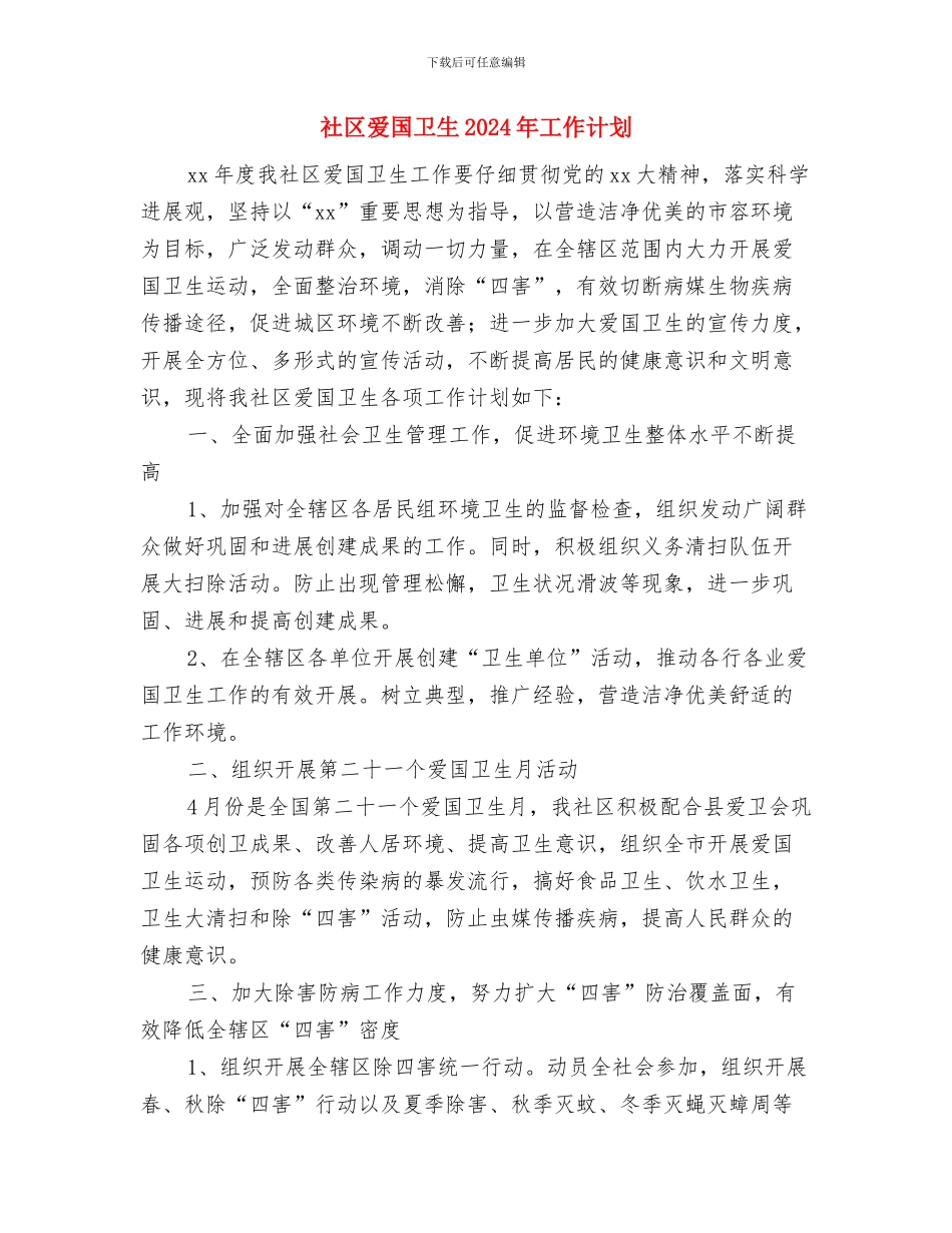 社区清洁工作计划与社区爱国卫生2024年工作计划汇编_第3页