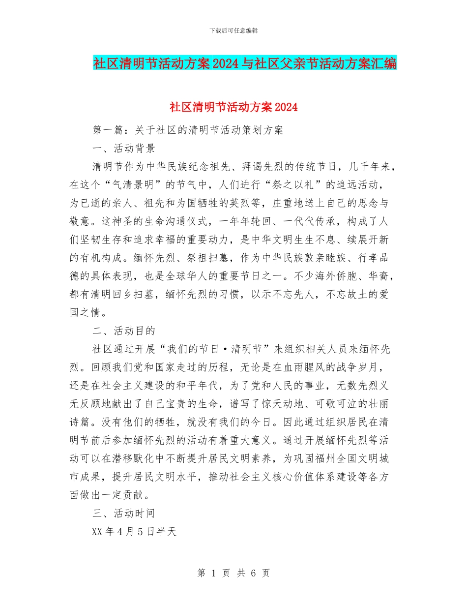 社区清明节活动方案2024与社区父亲节活动方案汇编_第1页