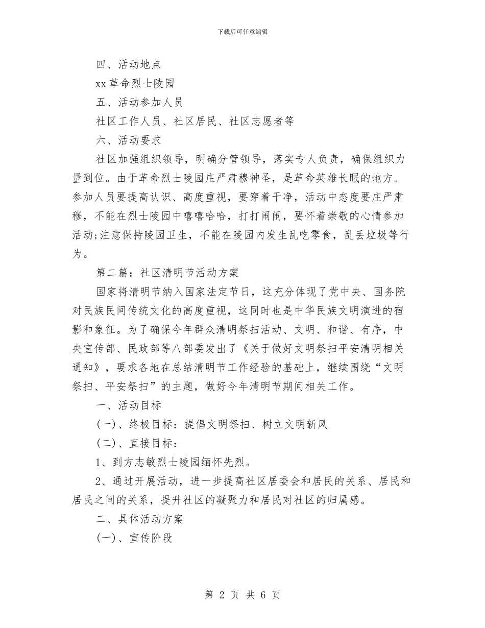 社区清明节活动方案2024与社区父亲节活动方案汇编_第2页