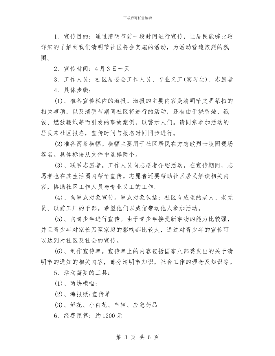 社区清明节活动方案2024与社区父亲节活动方案汇编_第3页