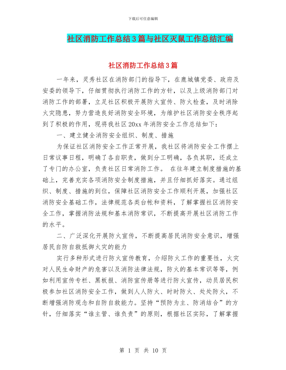 社区消防工作总结3篇与社区灭鼠工作总结汇编_第1页