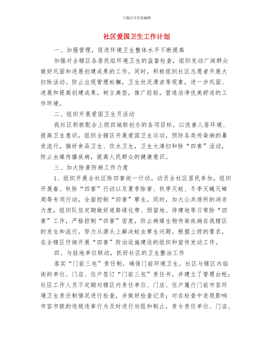 社区清洁工作计划与社区爱国卫生工作计划汇编_第3页