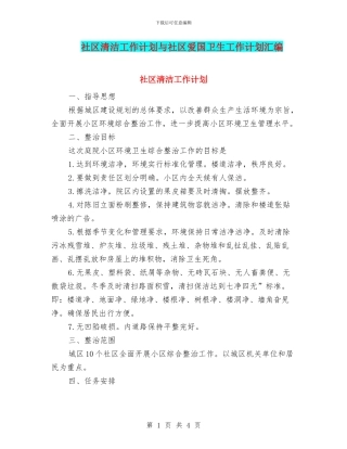 社区清洁工作计划与社区爱国卫生工作计划汇编