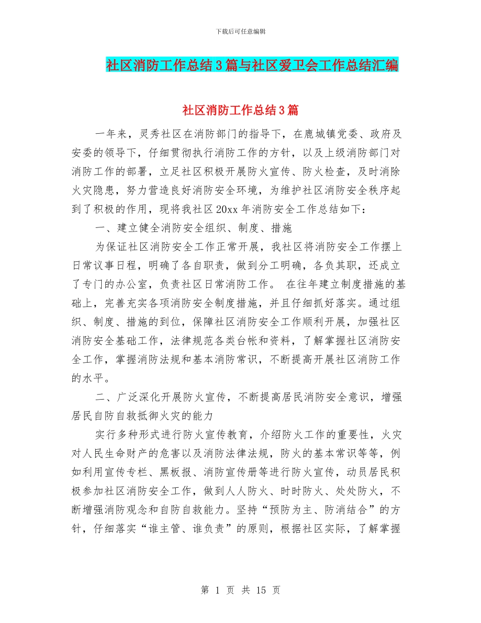 社区消防工作总结3篇与社区爱卫会工作总结汇编_第1页