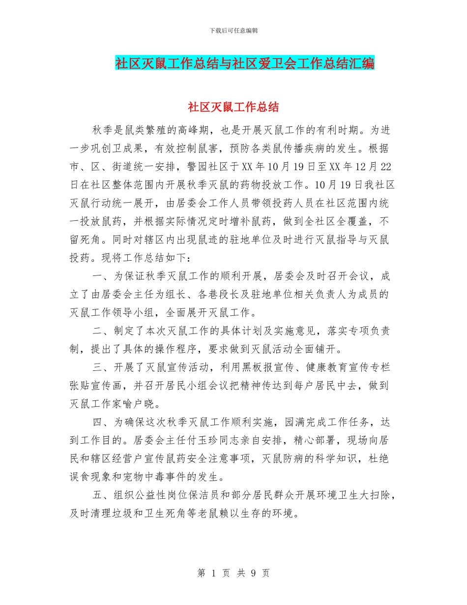 社区灭鼠工作总结与社区爱卫会工作总结汇编_第1页