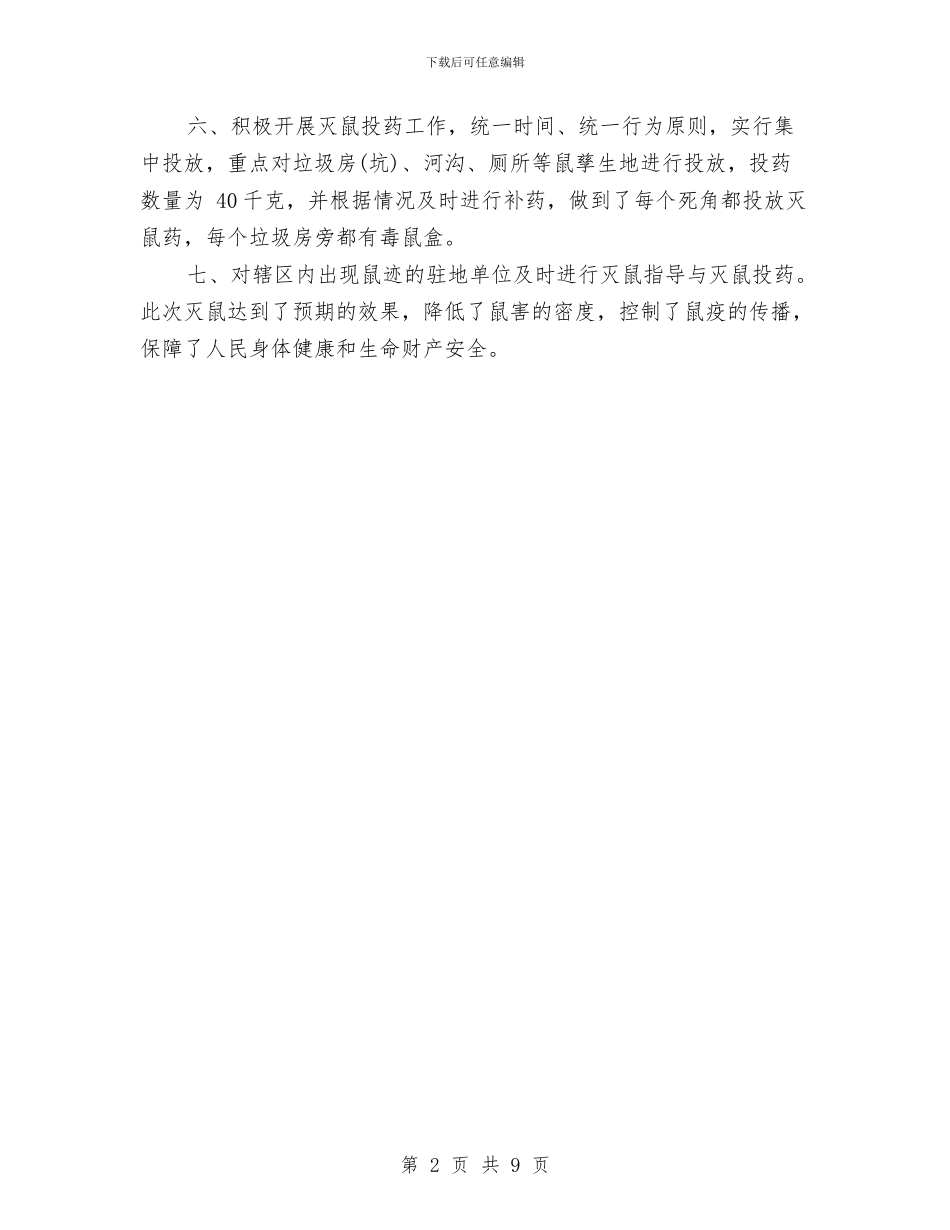 社区灭鼠工作总结与社区爱卫会工作总结汇编_第2页