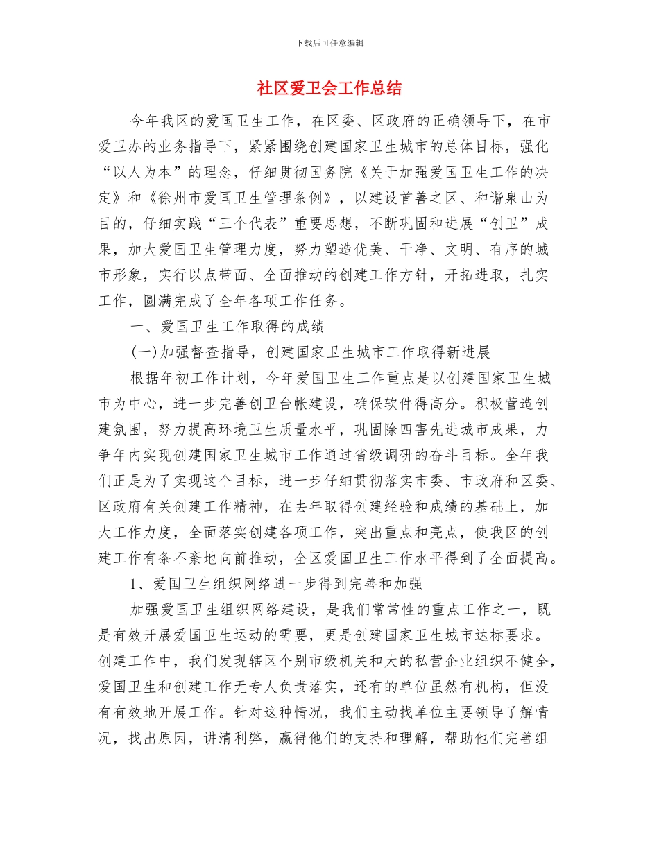 社区灭鼠工作总结与社区爱卫会工作总结汇编_第3页
